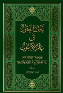 تحف العقول فی علم الاصول