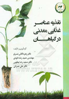 تغذیه عناصر غذایی معدنی در گیاهان