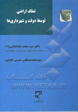 تملک اراضی توسط دولت و شهرداری‌ها