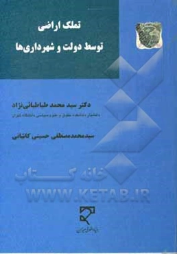 تملک اراضی توسط دولت و شهرداری‌ها