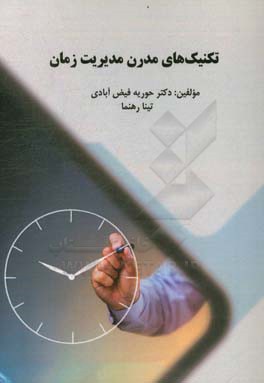 تکنیک‌های مدرن مدیریت زمان