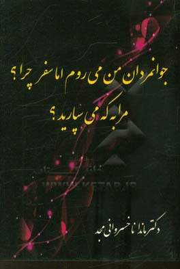 جوانمردان من می‌روم اما سفر چرا؟ مرا به که می‌سپارید؟!