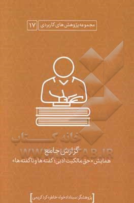 حق مالکیت ادبی؛ گفته‌ها و ناگفته‌ها