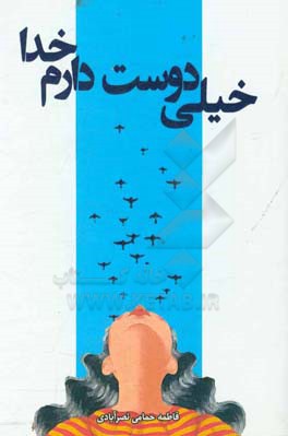 خیلی دوست دارم خدا ...: نیایش‌ها و دلنوشته‌های هنرمند توانیاب: فاطمه حمامی نصرآبادی