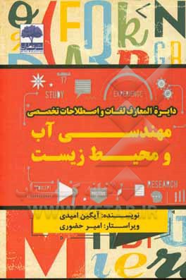 دایره‌المعارف لغات و اصطلاحات تخصصی مهندسی آب و محیط زیست