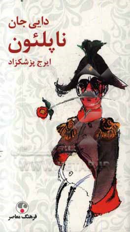 دایی جان ناپلئون