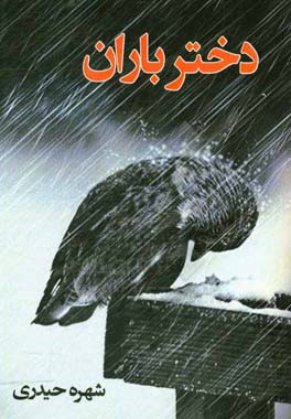 دختر باران: مجموعه دلنوشته‌ها و اشعار