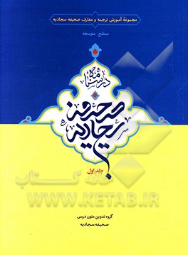 درسنامه صحیفه سجادیه