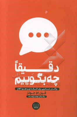 دقیقا چه بگوییم: واژگان جادویی برای تاثیرگذاری و نفوذ کلام