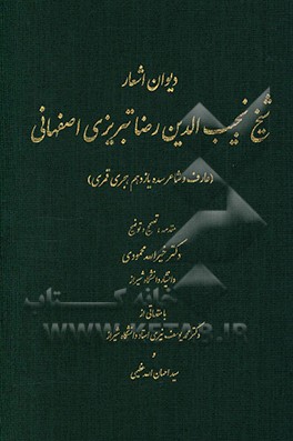 دیوان اشعار شیخ نجیب‌الدین رضا تبریزی اصفهانی (عارف و شاعر سده یازدهم هجری قمری)