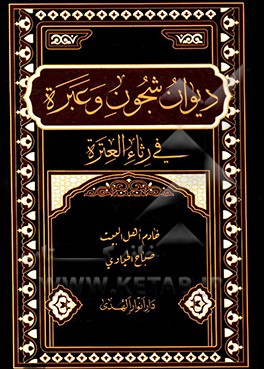 دیوان شجون و عبره فی رثا العتره