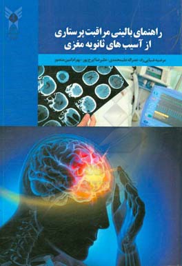 راهنمای بالینی مراقبت پرستاری از آسیب‌های ثانویه مغزی: ویژه مراقبت پرستاری از بزرگسالان با آسیب تروماتیک مغزی شدید بستری در بخش‌های مراقبت ویژه و جراح