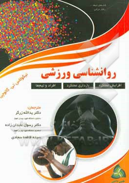 روانشناسی ورزشی: افزایش عملکرد، بازداری عملکرد، افراد و تیم‌ها