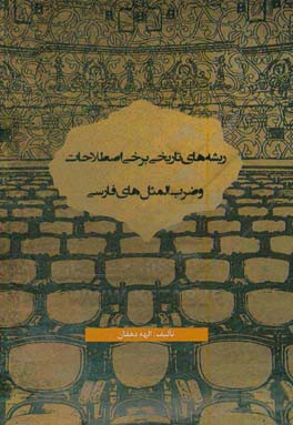 ریشه‌های تاریخی برخی اصطلاحات و ضرب‌المثل‌های فارسی