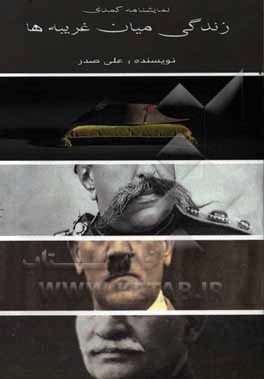 زندگی میان غریبه‌ها (نمایشنامه)