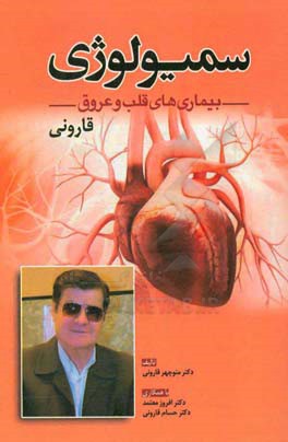 سمیولوژی بیماری‌های قلب و عروق