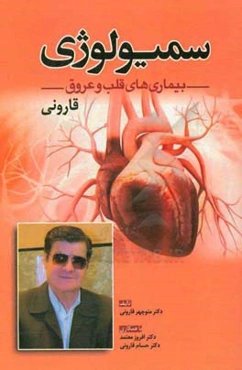 سمیولوژی بیماری‌های قلب و عروق