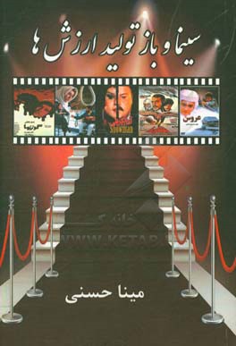 سینما و بازتولید ارزش‌ها (تبیین تیپ‌های غالب شخصیتی در جامعه با نگاه بر پنج فیلم اثر گذار سینمای ایران)