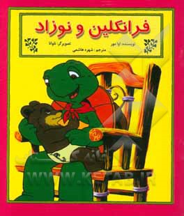 فرانکلین و نوزاد