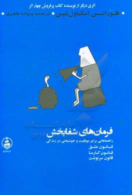 فرمان‌های شفابخش: قانون عشق، قانون کارما، قانون سرنوشت