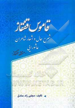 قاموس قفقاز: شرح‌حال و اشعار شاعران عاشورایی منطقه قفقاز