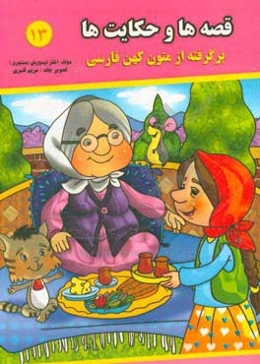 قصه‌ها و حکایت‌ها (13): برگرفته از متون کهن فارسی