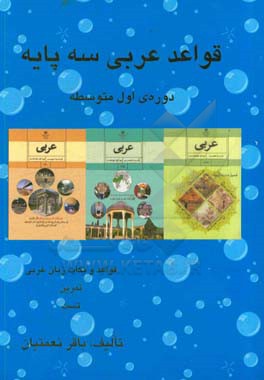 قواعد عربی سه پایه دوره اول