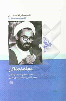 مجاهد فداکار