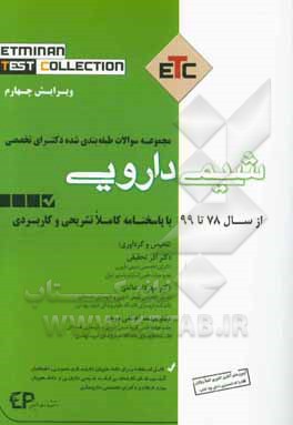 مجموعه سوالات طبقه‌بندی شده دکتری تخصصی شیمی دارویی براساس سوالات کنکور ادوار گذشته از سال 87 تا 99 به همراه پاسخنامه تشریحی و کاربردی