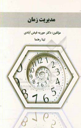 مدیریت زمان