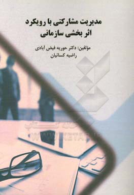 مدیریت مشارکتی با رویکرد اثربخشی سازمانی