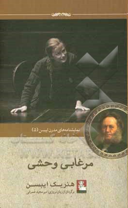 مرغابی وحشی: نمایشنامه‌ای در پنج پرده