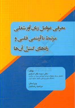 معرفی عوامل زیان‌آور شغلی مرتبط با آریتمی قلبی و راههای کنترل آن‌ها