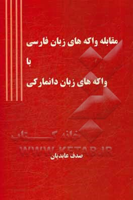 مقابله واکه‌های زبان فارسی با واکه‌های زبان دانمارکی