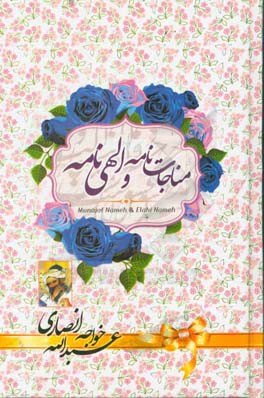 مناجات‌نامه و الهی‌نامه خواجه عبدالله انصاری