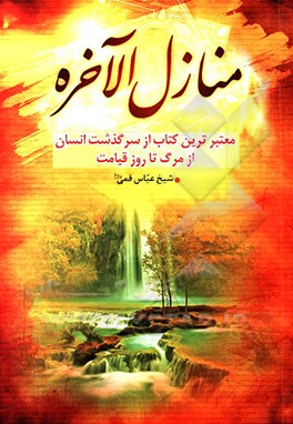 منازل ‌الاخره و المطالب الفاخره: در توصیف مرگ و حوادث عالم پس از مرگ