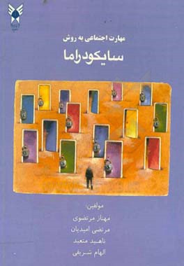 مهارت اجتماعی به روش سایکودراما راهنمای عملی برای والدین و مشاوران