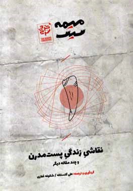 نقاشی زندگی پست مدرن و چند مقاله دیگر