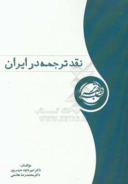 نقد ترجمه در ایران