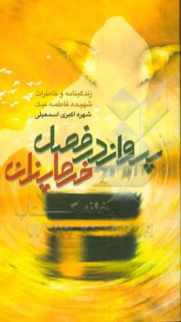 پرواز در فصل خرماپزان: زندگینامه و خاطرات شهیده فاطمه نیک