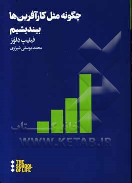 چگونه مثل کارآفرین‌ها بیندیشیم