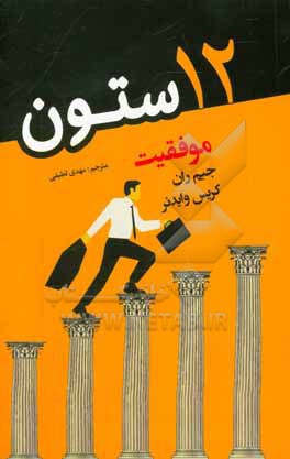 12 ستون موفقیت