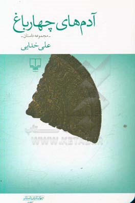 آدم‌های چهارباغ