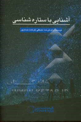 آشنایی با ستاره‌شناسی