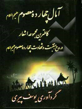 آمال چهارده معصوم (ع) کاملترین مجموعه اشعار در مصائب چهارده معصوم (ع)