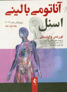 آناتومي باليني اسنل 2019: تنه