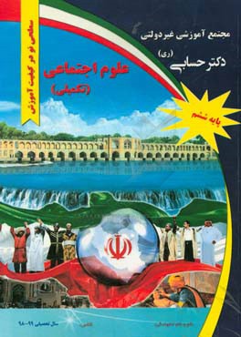 اجتماعی تکمیلی "پایه ششم"