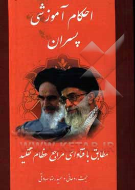 احکام آموزشی پسران