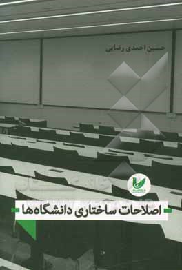 اصلاحات ساختاری دانشگاه‌ها