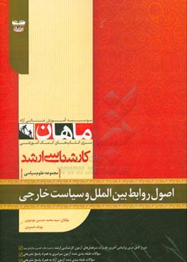 اصول روابط بین‌الملل و سیاست خارجی